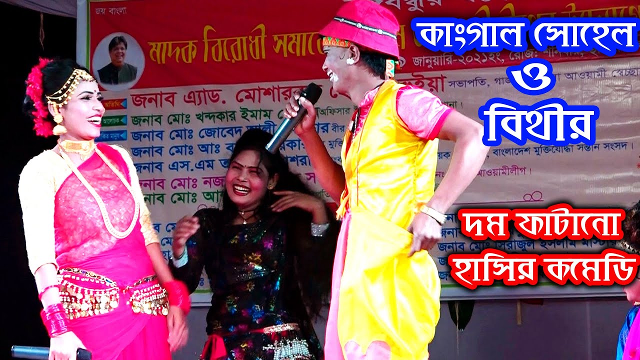 কাংগাল সোহেল ঝন্টুর সম্পূর্ন নতুন হাসির কমেডি | শিমলা পাড়া মাওনা গাজীপুর | Comedy By Kangal Sohel