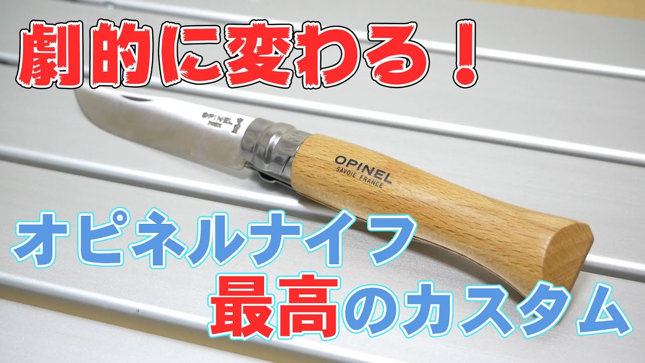 オピネルナイフを劇的に使いやすくするカスタム法。分解するための全手順