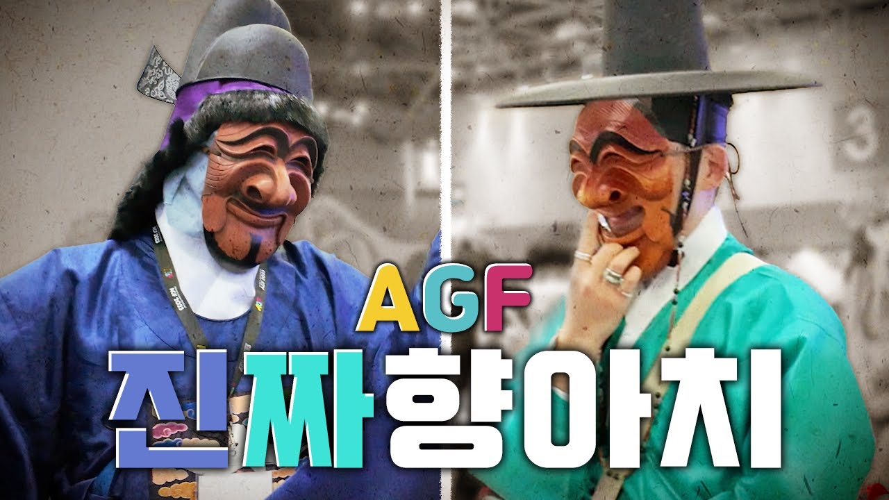 AGF 행사장에서 만난 가짜 향아치