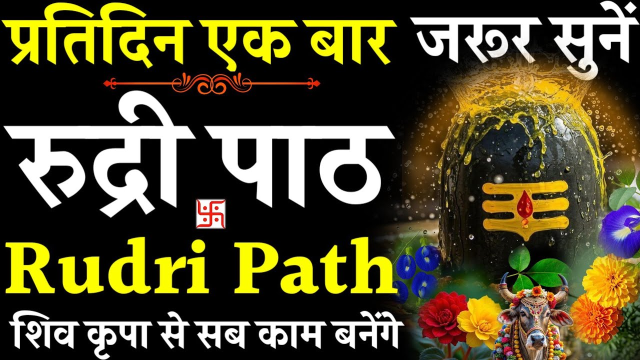 Rudri path || रुद्री पाठ|सुख शांति हेतु प्रतिदिन सुनें | #rudripath #@pujapathmantrastotra_shakti9 |