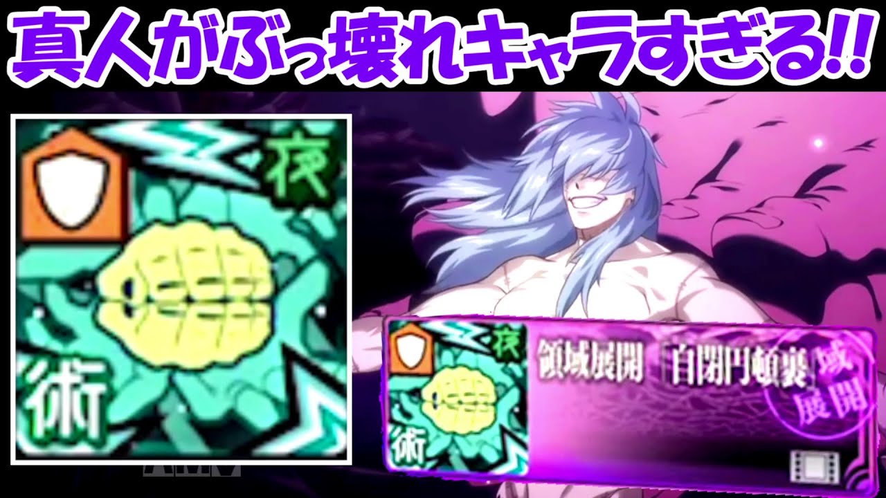 【ファンパレ】真人を入手して使ってみたらぶっ壊れキャラすぎた！！【呪術廻戦ファントムパレード】