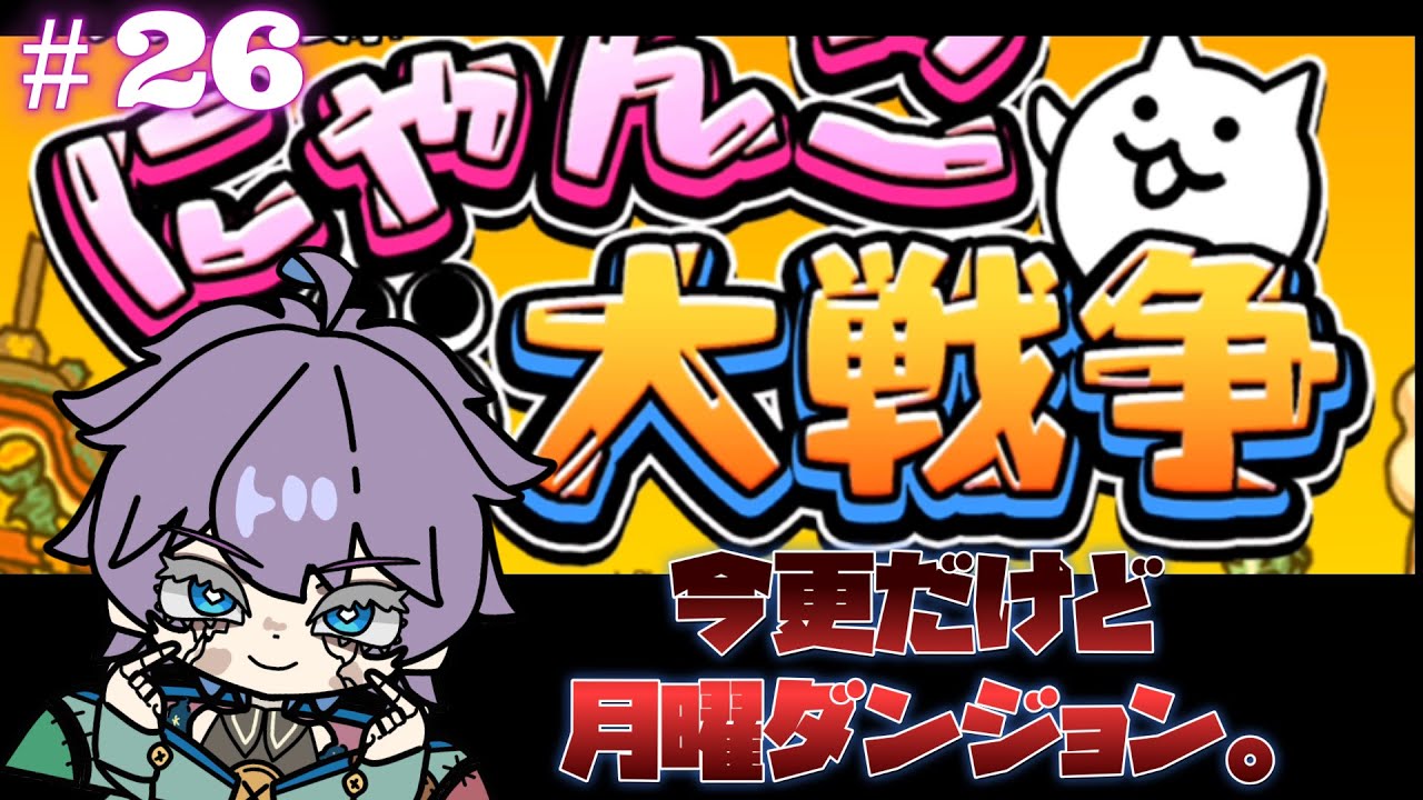 にゃんこ大戦争　超久しぶりにして、ほぼ初見！？今更だけど、月曜ダンジョン。　第26回　#Vtuber  #にゃんこ大戦争  #個人勢
