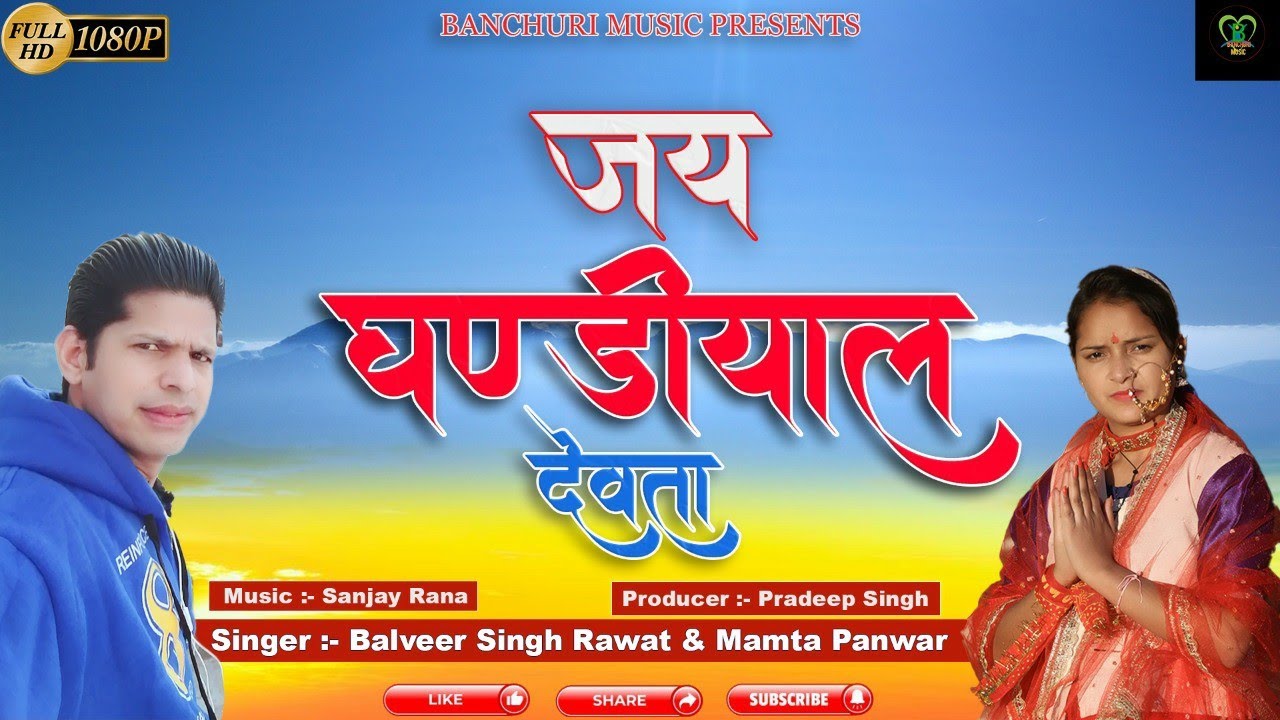 Jai Ghandyal Devta ! singer Balveer Singh Rawat !! Mamta panwar Banchuri music !! lyrics Gopal Rawat