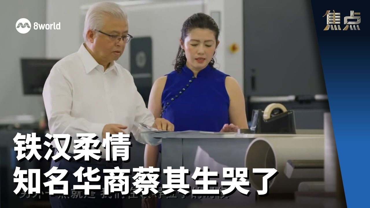 焦点 | 铁汉柔情 知名华商蔡其生哭了