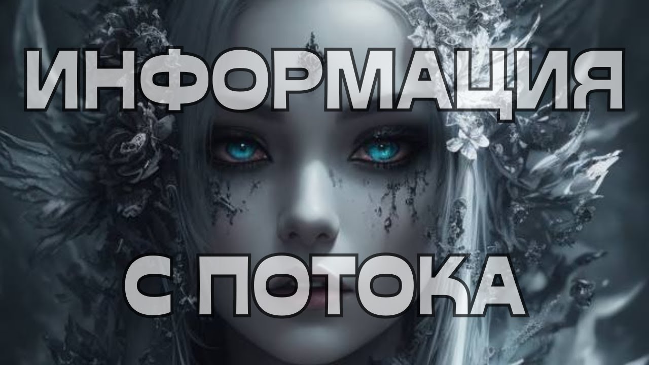 🚨ИНФОРМАЦИЯ С ПОТОКА💫🌈