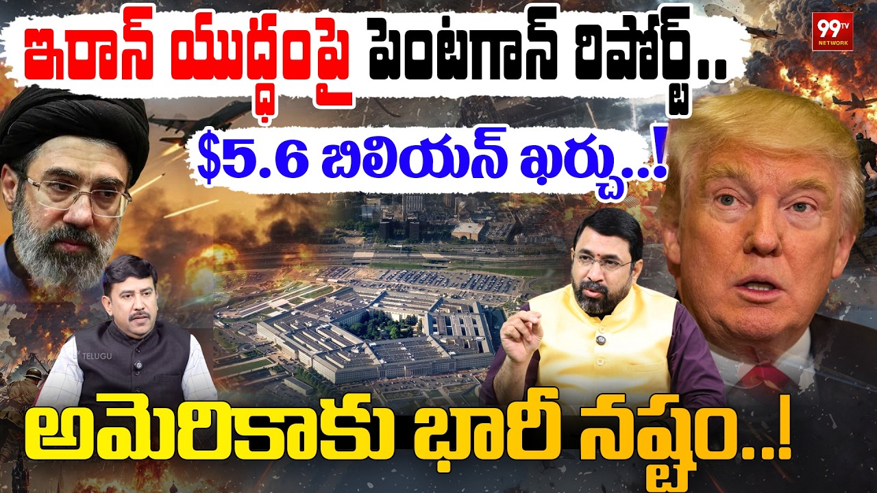 Iran War Shock : Pentagon Report on Iran War: $5.6 Billion Spent : అమెరికాకు భారీ నష్టం.! | 99TV