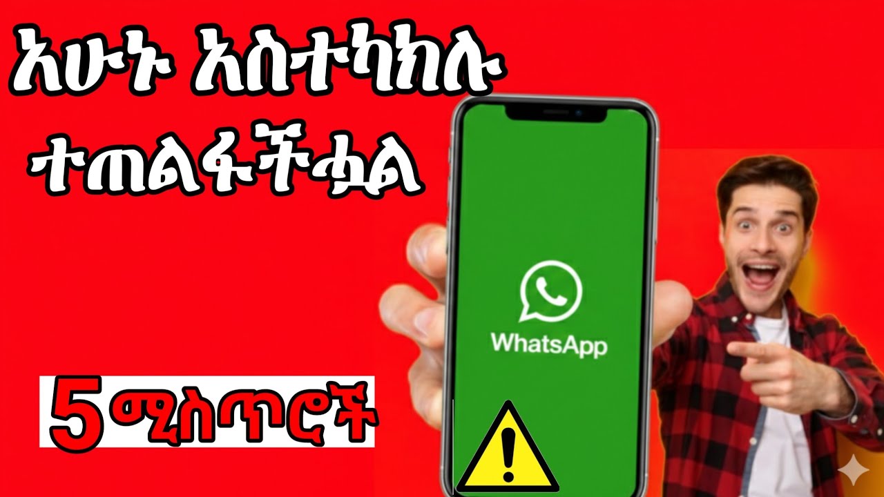 ሁሉም የዋስአፕ (whatsapp) ተጠቃሚ ሊያውቃቼው የሚገቡ 5 ድብቅ ሚስጥሮች