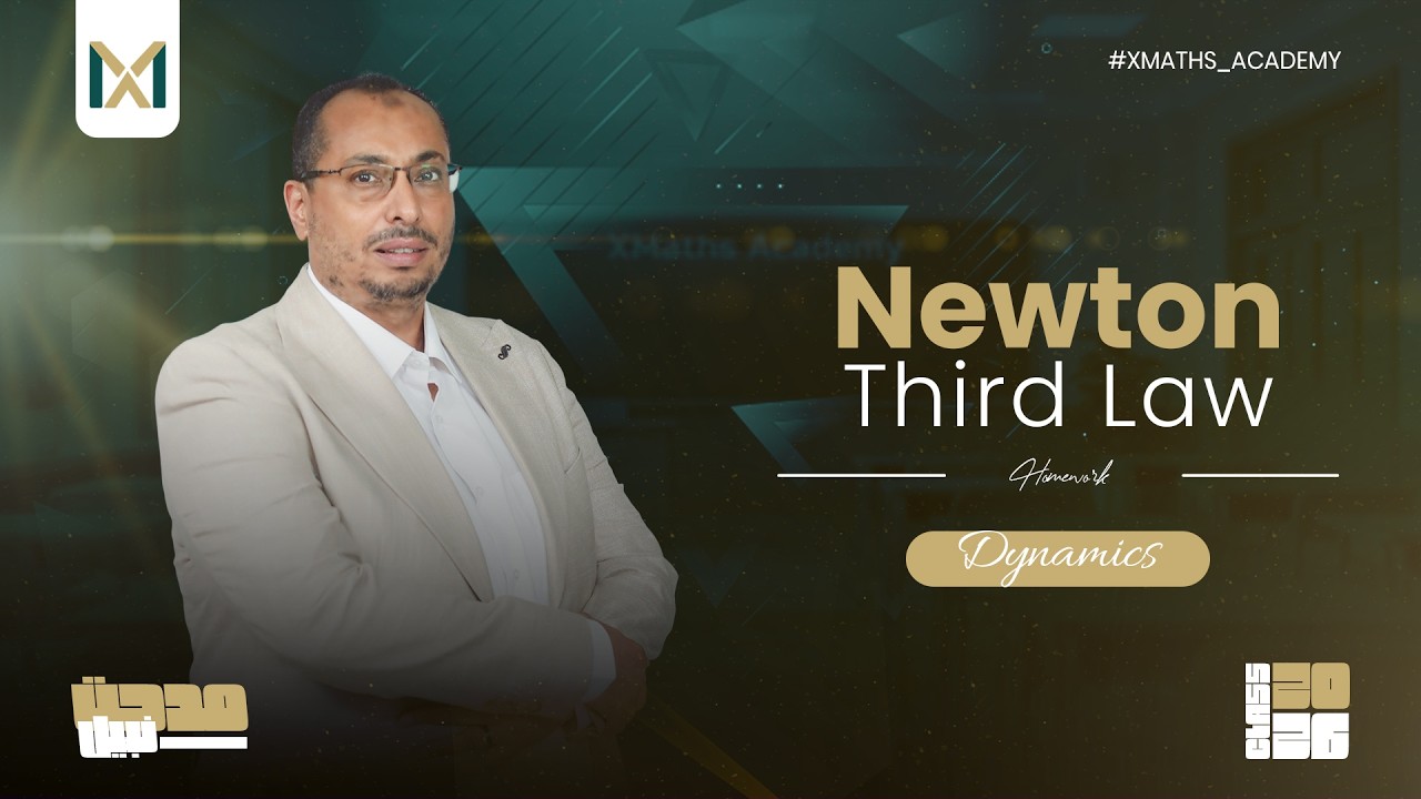 Newton Third Law - Homework - 3rd SEC | #ثانوية_عامة