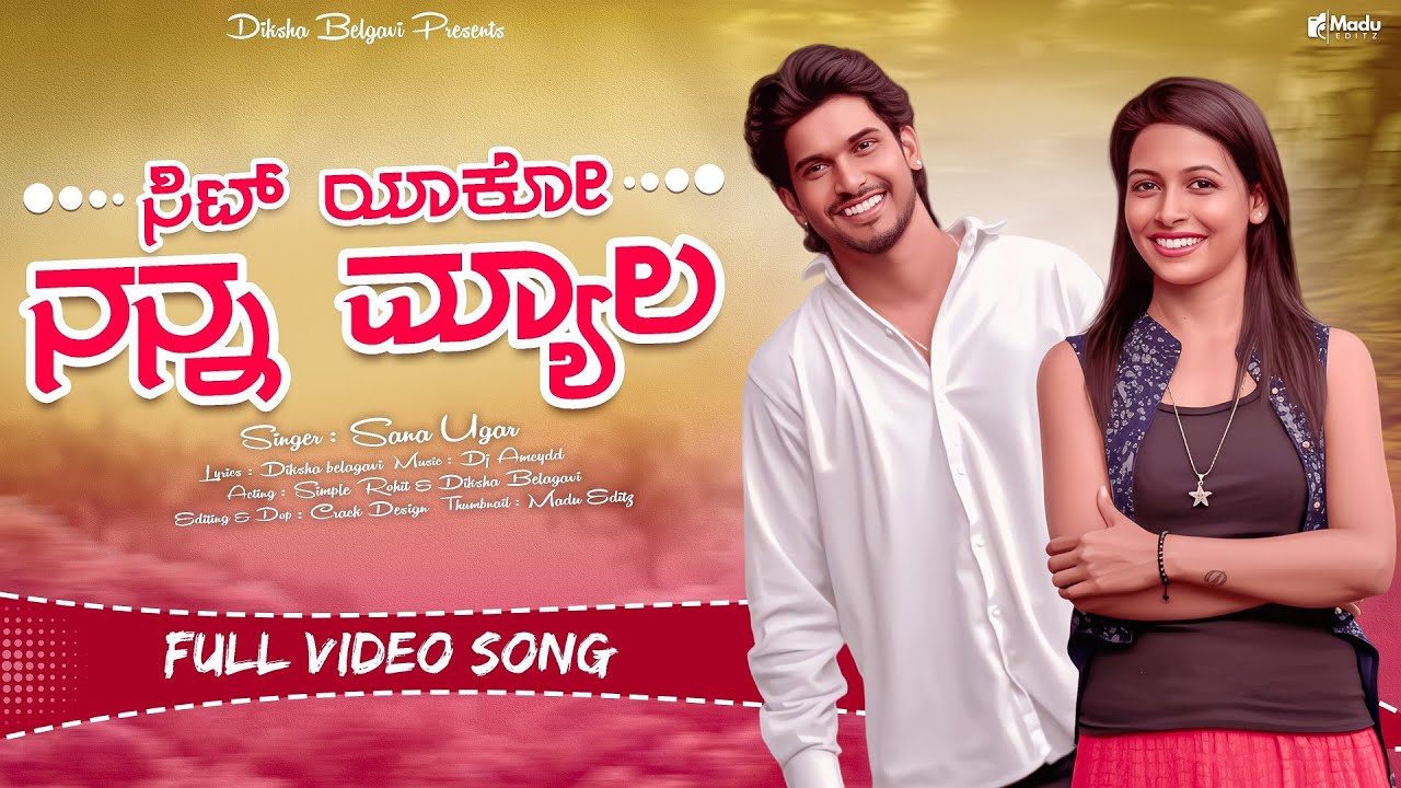 ಸಿಟ್ಯಾಕೋ ನನ್ನ ಮ್ಯಾಲ | Sitt Yako Nan Myal | Diksha Belagavi Official |  Uttar Karnataka Janapada Song