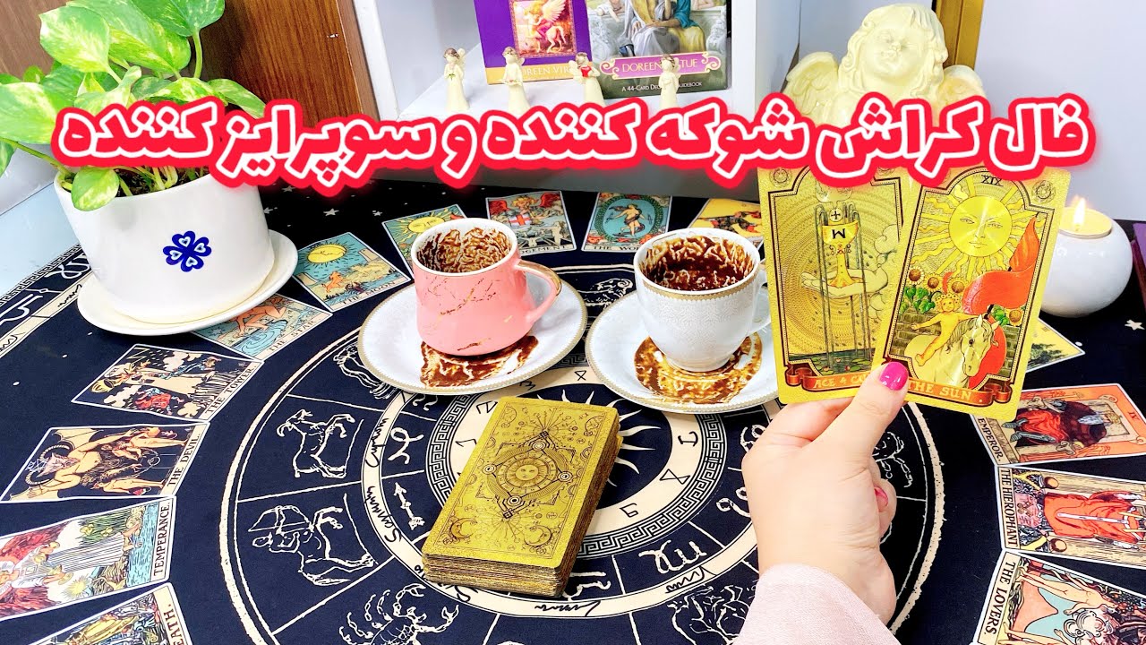 فال کراش شوکه کننده | با دیدن این فال شوکه میشی اگر بدونی کراشت چی گفته