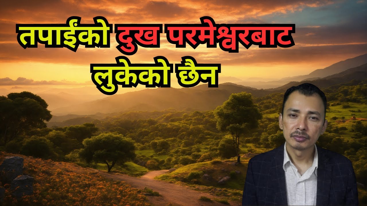 तपाईंको दुख परमेश्वरबाट लुकेको छैन/Nepali Christian Message/Nepali Christian Sermon/Ps .Kiran Rokka