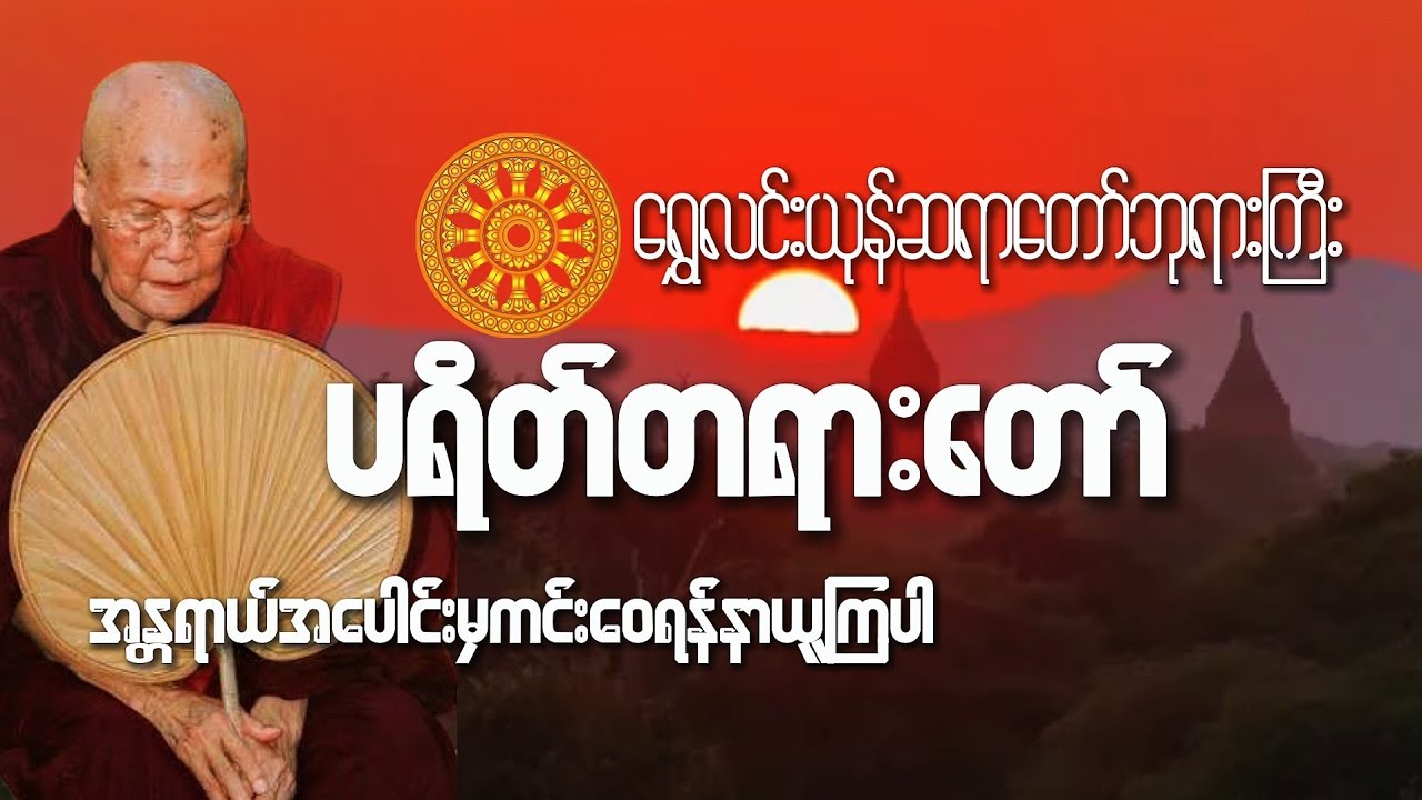 #ရွှေလင်းယုန်ဆရာတော်ဘုရားကြီး၏#ပရိတ်တရားတော်#views#knowledge #တရားတော်များ 