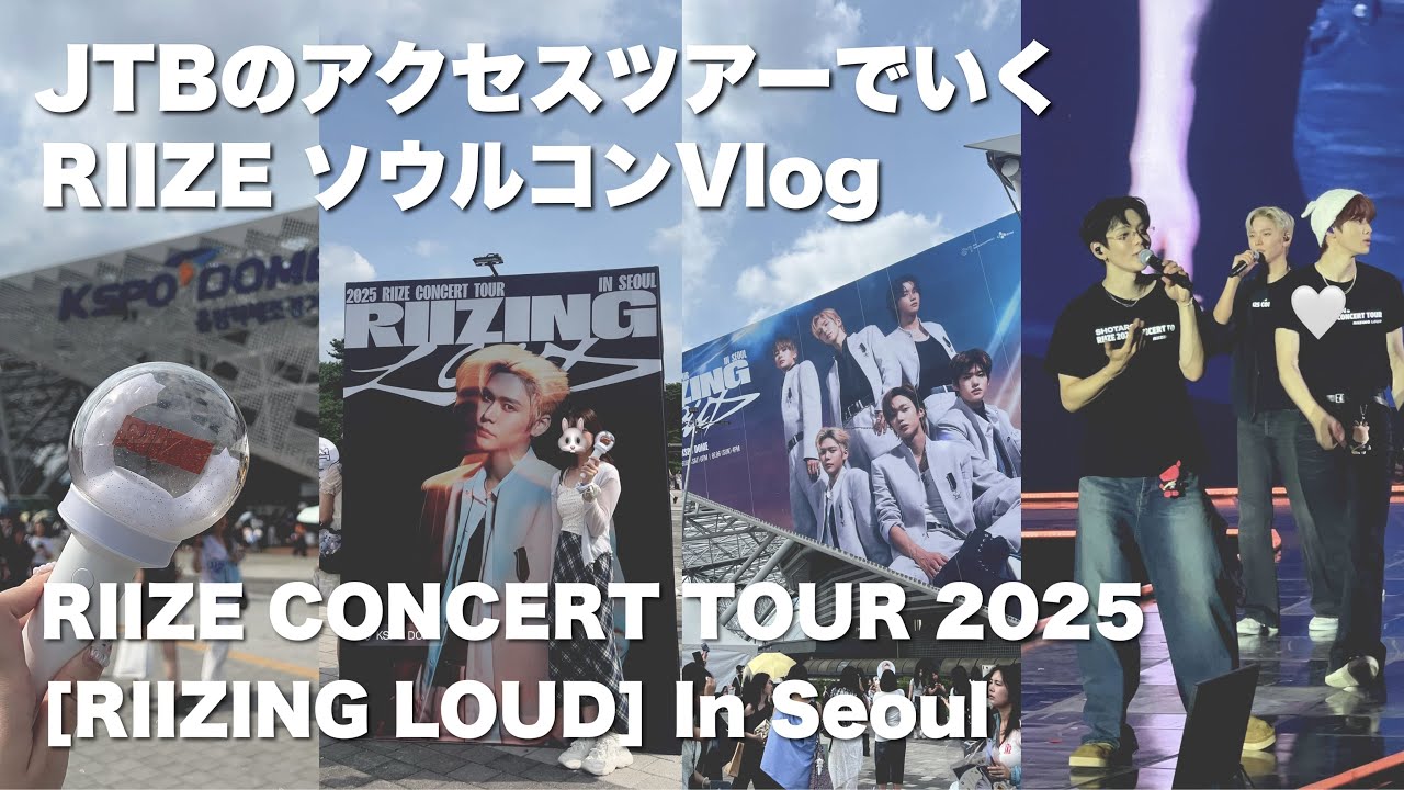 【Vlog】JTBアクセスツアーでRIIZEソウルコン！/母娘の2泊3日韓国旅行/KSPODOME/渡韓Vlog【라이즈】
