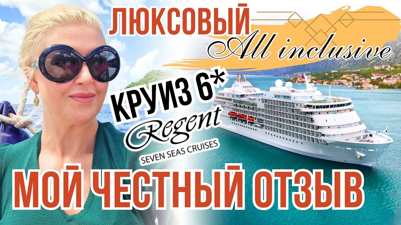 ПОЧЕМУ ЛЮКСОВЫЙ КРУИЗ Regent Seven Seas РАЗОЧАРОВАЛ МЕНЯ? Скрытые минусы дорогого лайнера