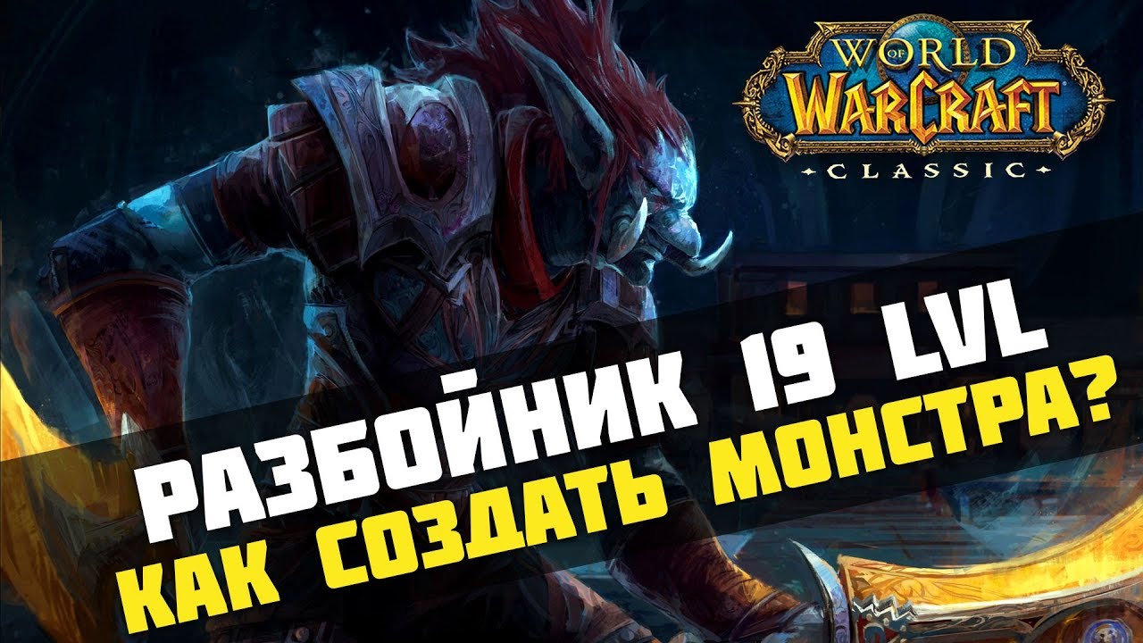 WoW Classic. Гайд на разбойника 19 уровня