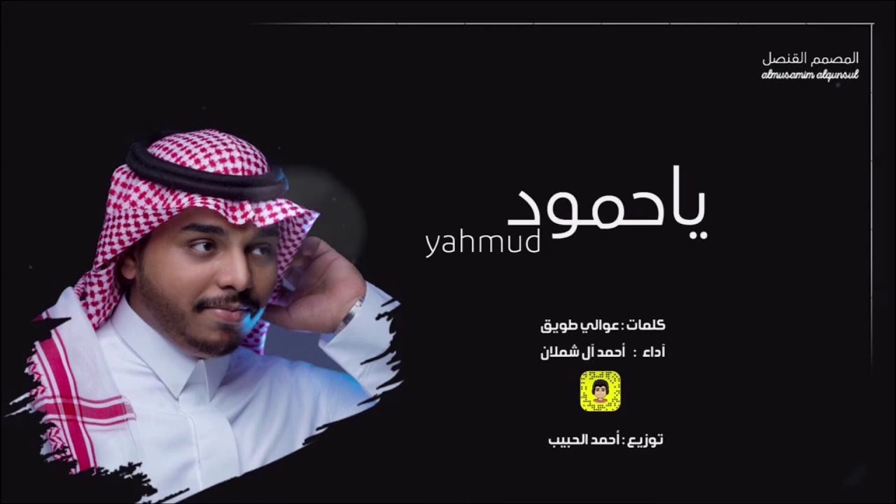 أحمد آل شملان - ياحمود ( حصرياً ) 2020 .