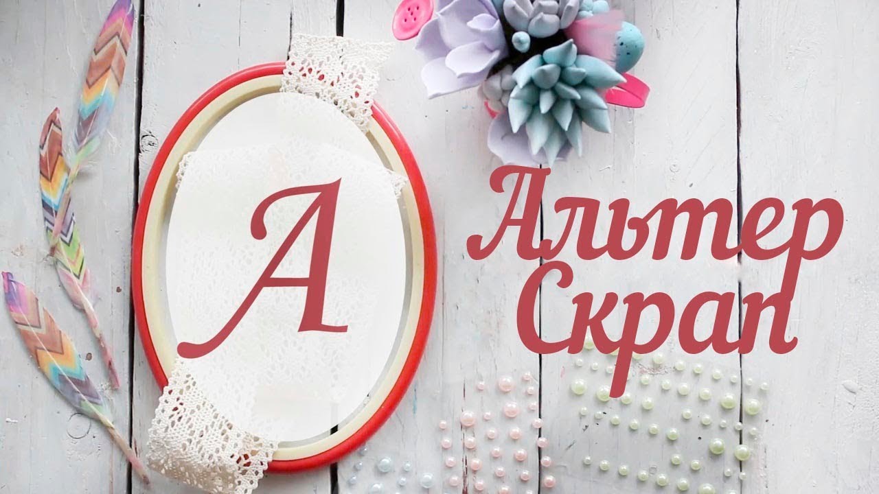 А-АЛЬТЕР-СКРАП,ЧТО ТАКОЕ?!//АЛЬТЕР-БУК ИЗ СТАРОЙ КНИГИ//ГАРРИ ПОТТЕР//АЗБУКА СКРАПБУКИНГА