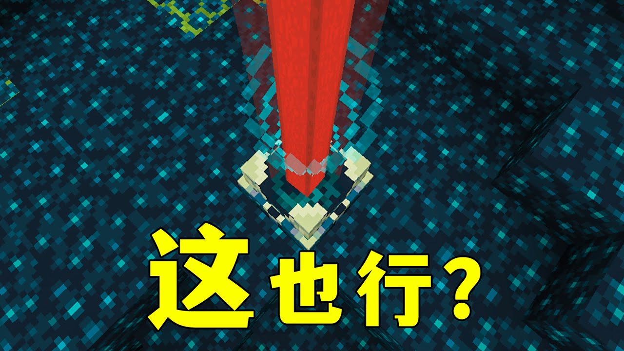 我的世界：你可能不知道的6個黑科技，尖嘯體還能這麼玩？