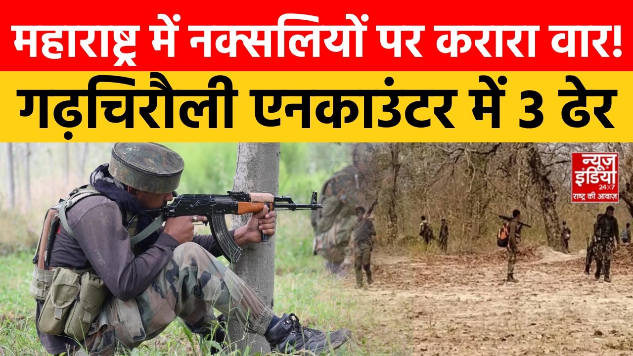 Gadchiroli Naxals Encounter: गढ़चिरौली में बड़ा एनकाउंटर! सुरक्षाबलों ने 3 नक्सलियों का किया खात्मा