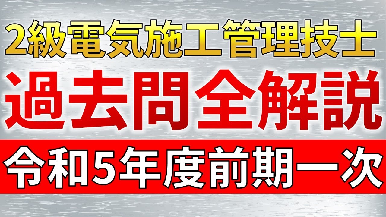 【期間限定公開】２級電気施工管理技士　過去問全問解説（令和５年度前期　第一次検定）【電験・電気工事士試験受験者にも役立つ知識】（２級電気工事施工管理技術検定）