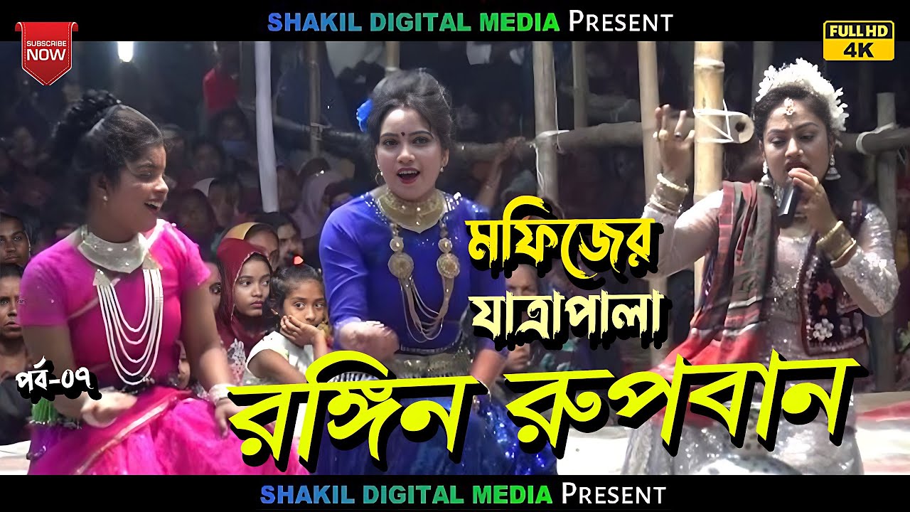 মফিজের মন কেড়ে নেওয়ার মত // রঙ্গিন রুপবান যাত্রাপালা rubban jatra pala - 07
