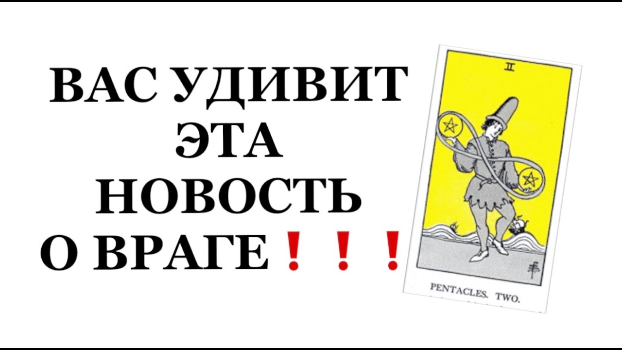 ❗️❗️ВАС УДИВИТ ЭТА НОВОСТЬ О ВРАГЕ❗️❗️#таро#враги  #tarot     #strunatarot