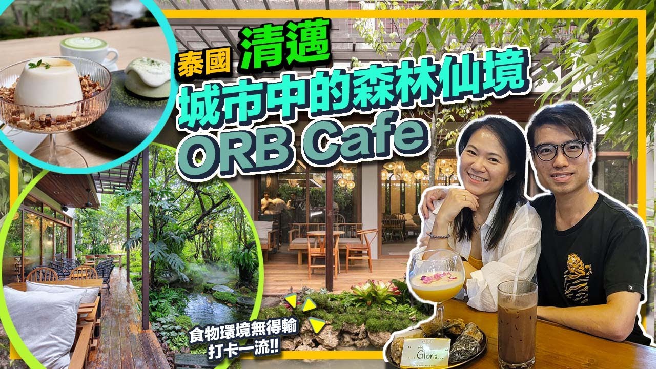 泰國 清邁 城市中的森林仙境 ORB Cafe 食物環境無得輸 打卡一流!!