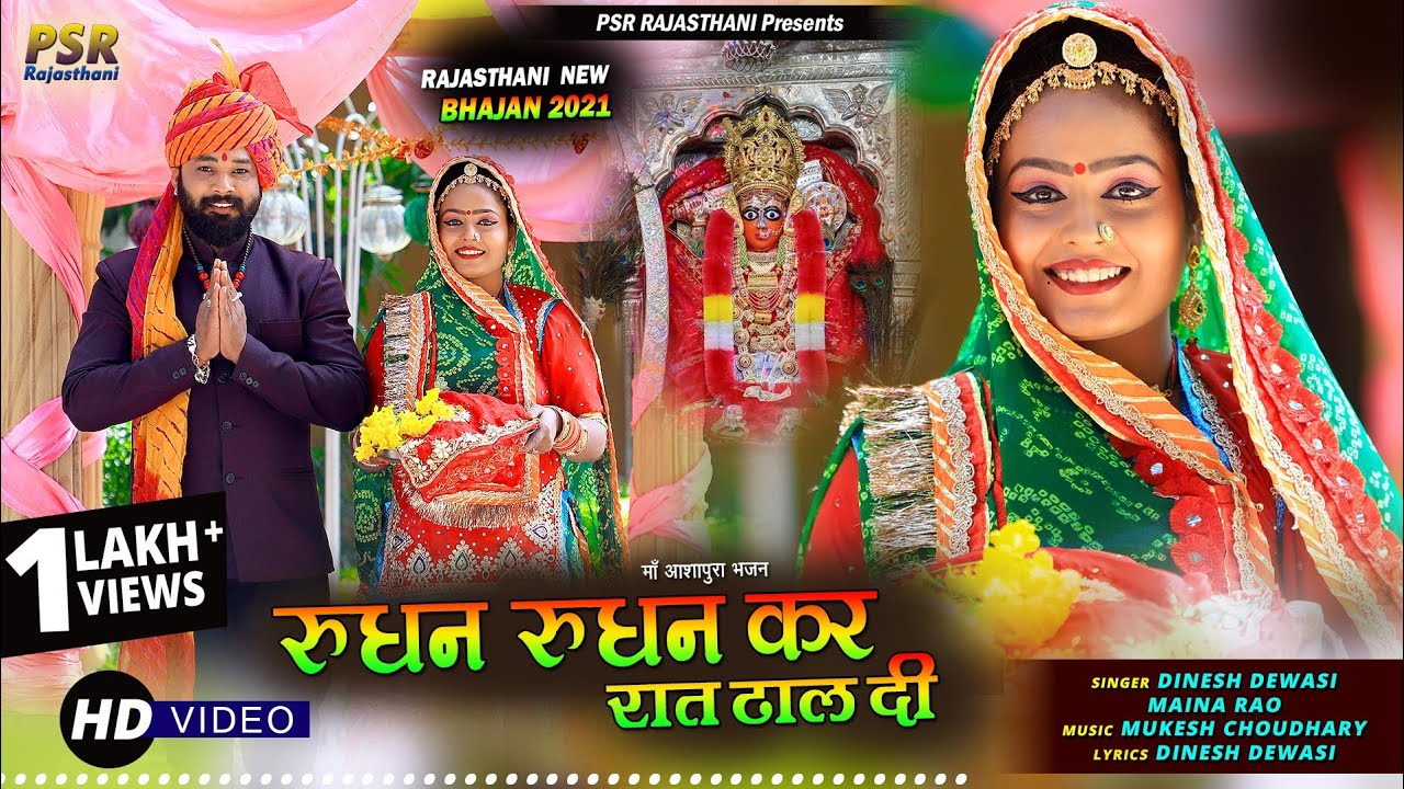 माँ आशापुरा भजन||रुधन रुधन कर रात ढाल दी ||Aasapura mata ||DINESH DEVASI MENA RAO || PSR RAJASTHANI