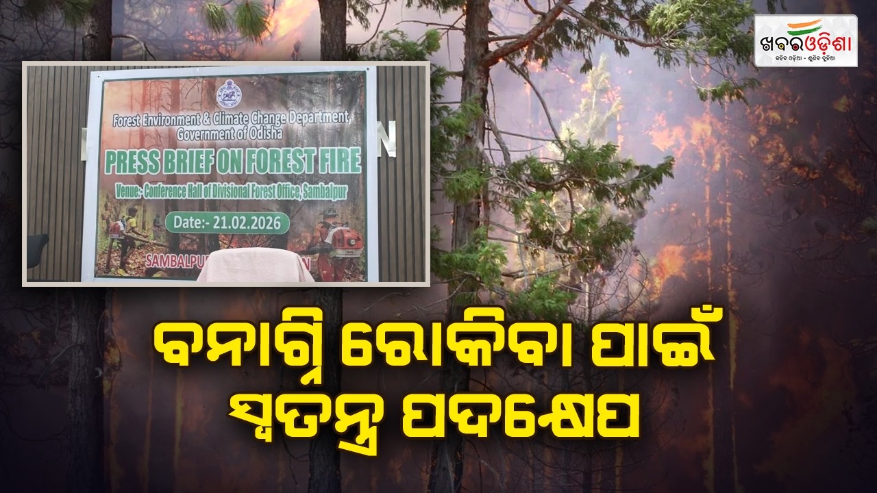 ବନାଗ୍ନି ରୋକିବା ପାଇଁ ସ୍ୱତନ୍ତ୍ର ପଦକ୍ଷେପ | Sambalpur | Khabar Odisha