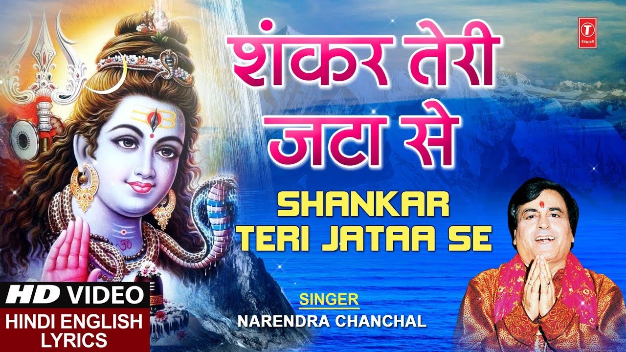 शंकर तेरी जटा से Shankar Teri Jataa Se | With Lyrics | NARENDRA CHANCHAL | Lyrical Video