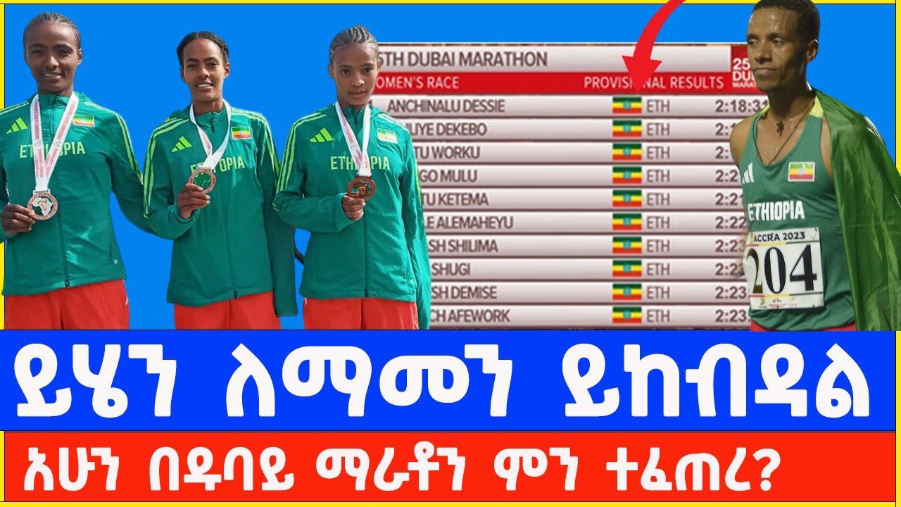 Ethiopia  athletes Anchinalu Dessie & Nibert Melak wins  Dubai Marathon 2026