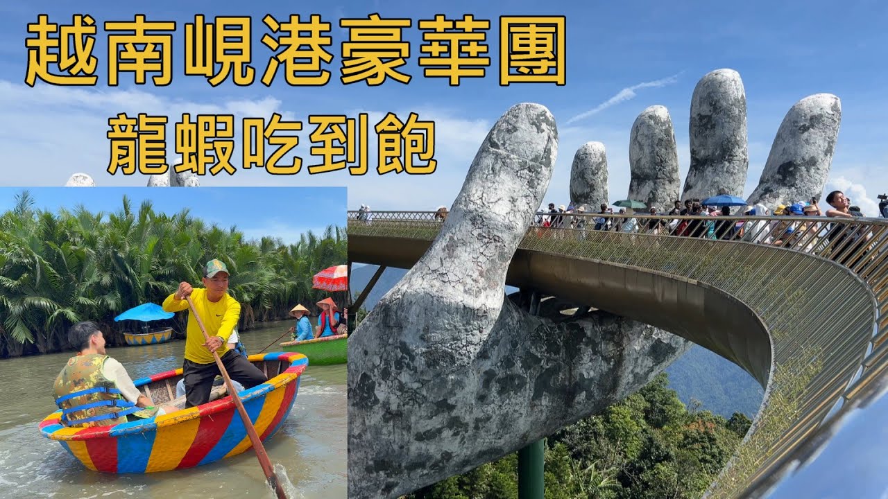 家族旅遊🧳＼越南峴港之旅＼竹桶船＼會安古鎮＼巴拿山佛手橋＼美溪沙灘＼粉紅教堂