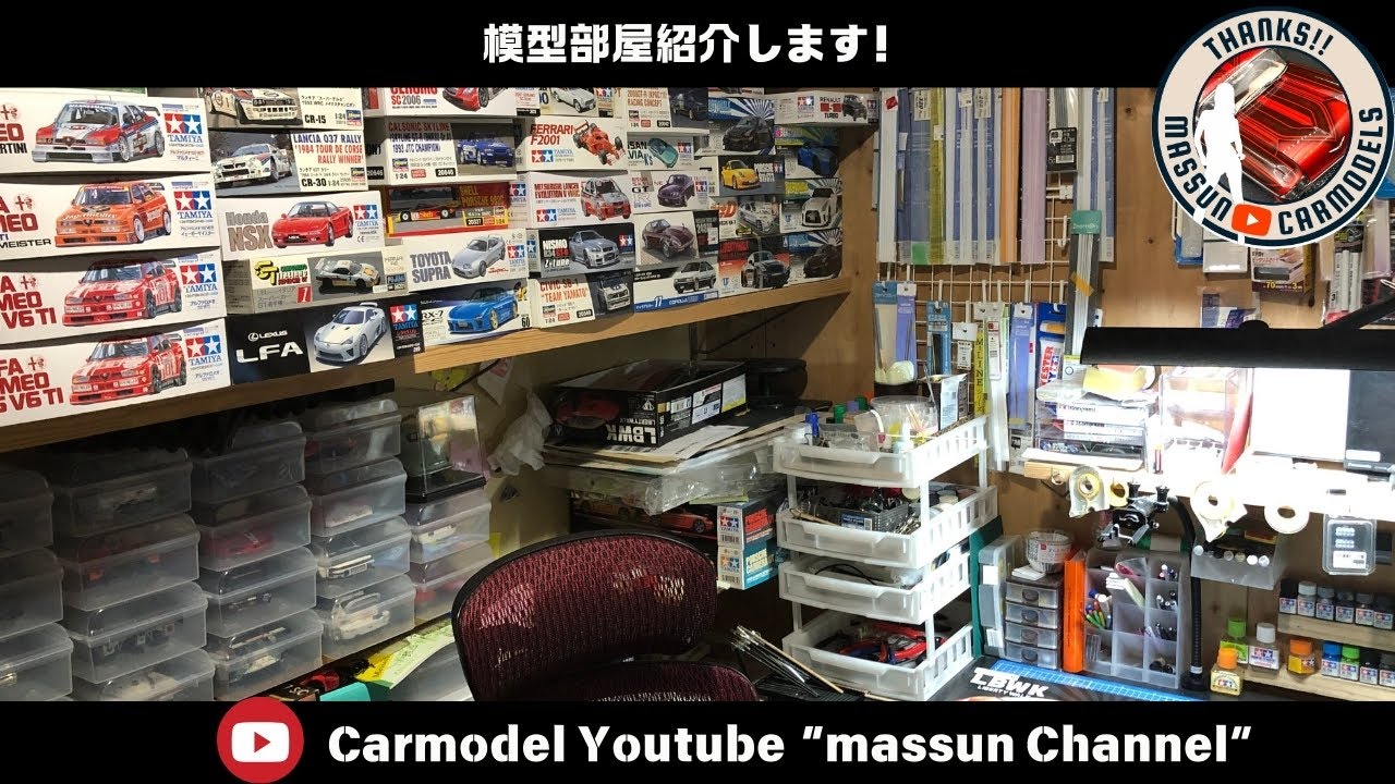 【最高の模型部屋】プラモデル製作のための部屋紹介！まっすんのカーモデルチャンネル！