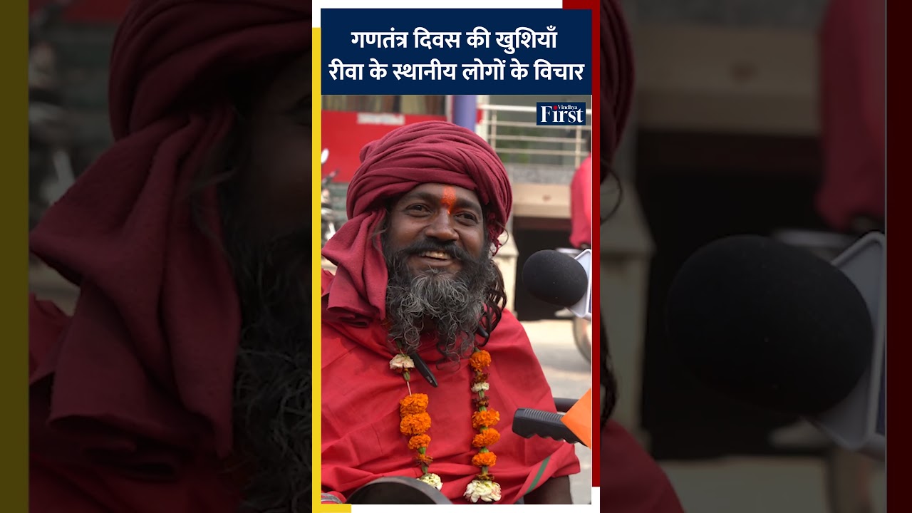 गणतंत्र दिवस की खुशियाँ। रीवा के स्थानीय लोगों के विचार