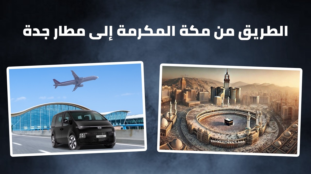 الطريق من مكة المكرمة إلى مطار جدة بالباص