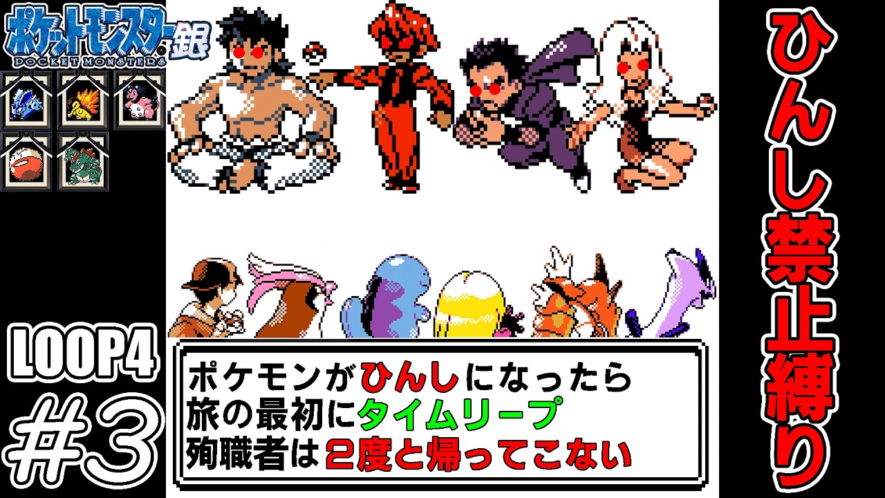 【ゆっくり実況】帰ってきた犠牲者を出さず侵略者から世界を救え！　part3【ポケモン銀】