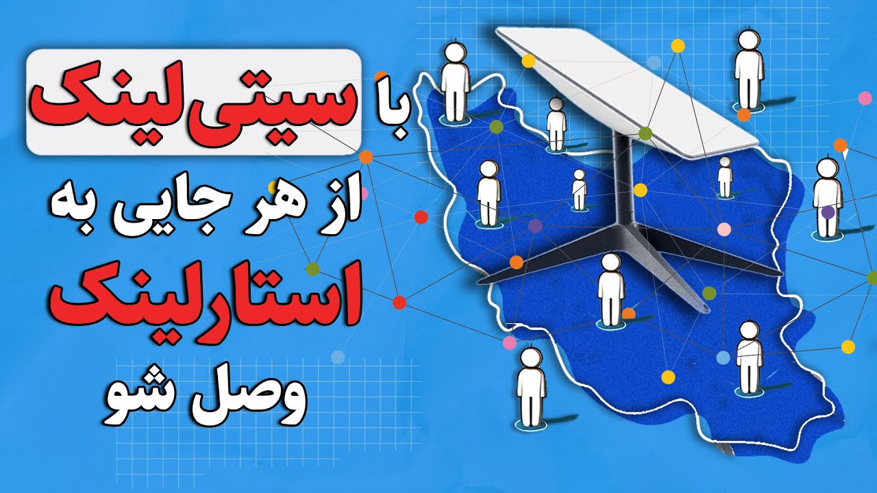 با سیتی‌لینک از هر جایی به استارلینک وصل شو 🌆