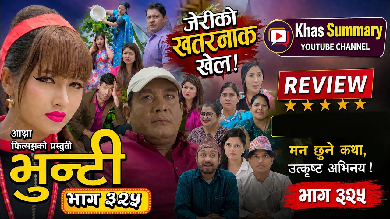 Bhunti Episode 325: जेरीको यो हर्कतले भुन्टी आगो भइन्! गालामै कडा प्रहार 🤫 अब आगामी भागमा के होला?
