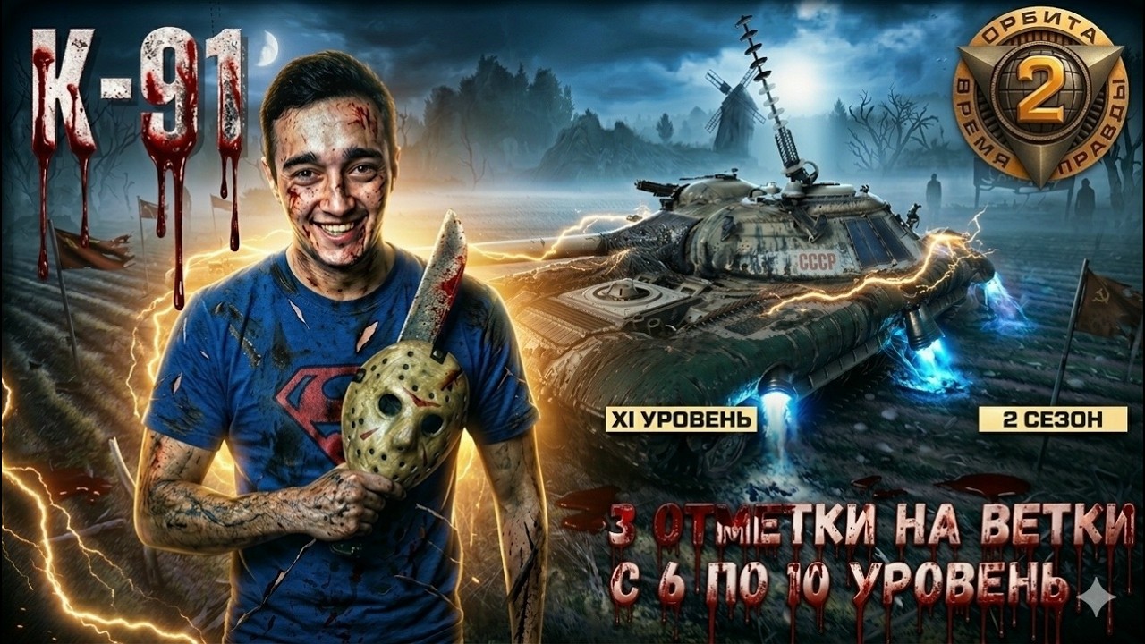 K-91 отметки (А-43) | Мир Танков