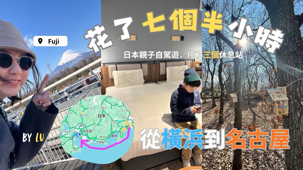 親子自駕Vlog l 橫濱→名古屋7.5小時🚗 停了3個SA休息站、仲見到超靚富士山🗻