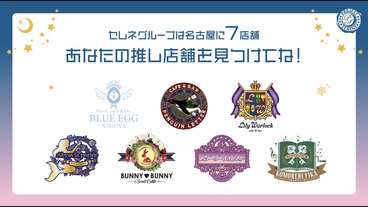 プロジェクトセレネ名古屋7店舗紹介動画