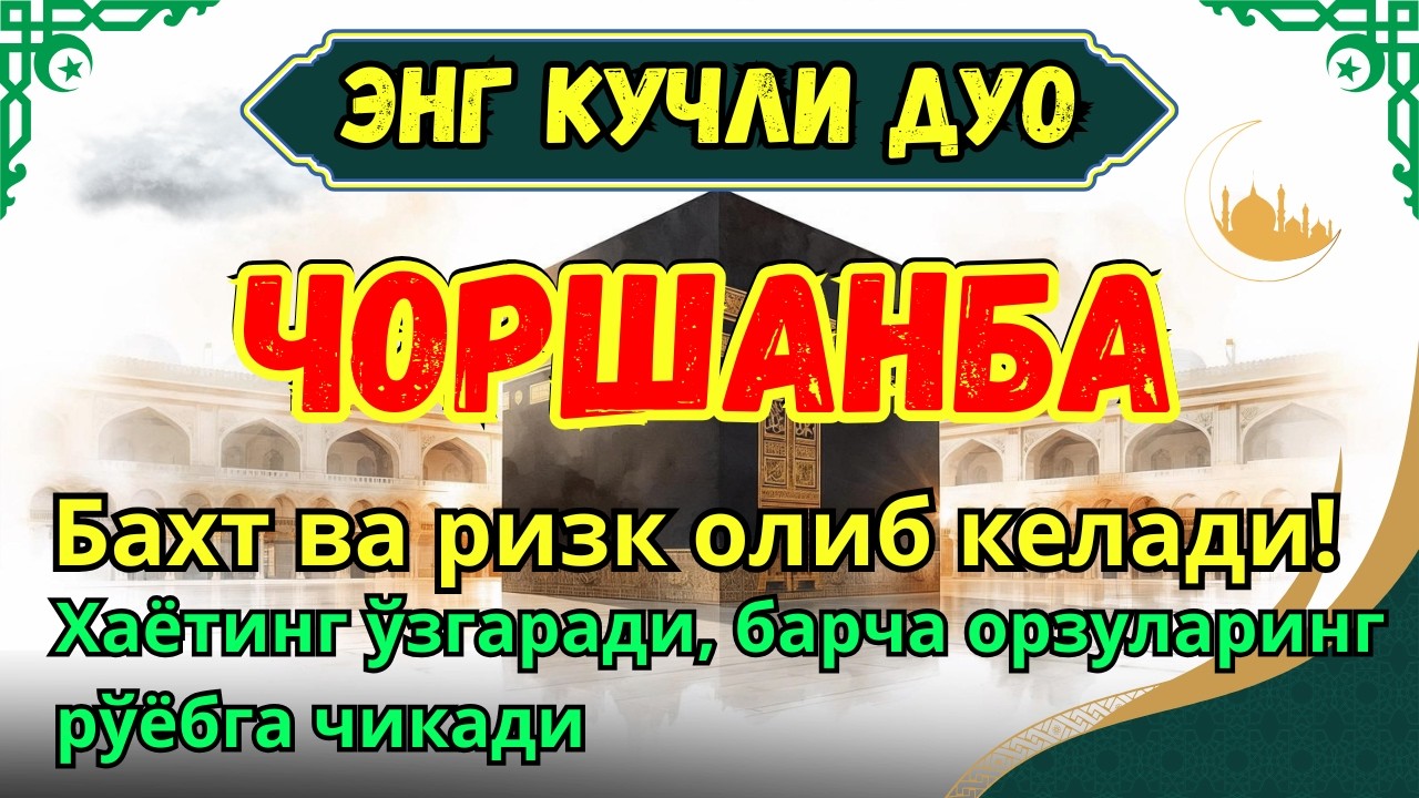 Чоршанба МУБОРАК МУҚАДДАС РАМАЗОН ОЙИДА - ДУО БОЙЛИК, МУВАФФАҚИЯТ ВА ТИНЧЛИК ОЛИБ КЕЛАДИ