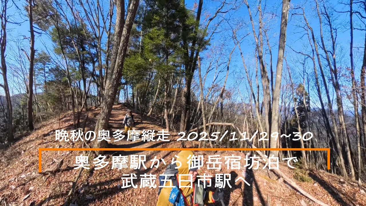 晩秋の奥多摩縦走 奥多摩駅から武蔵五日市駅へ 憩山荘泊 2025/11/29~30