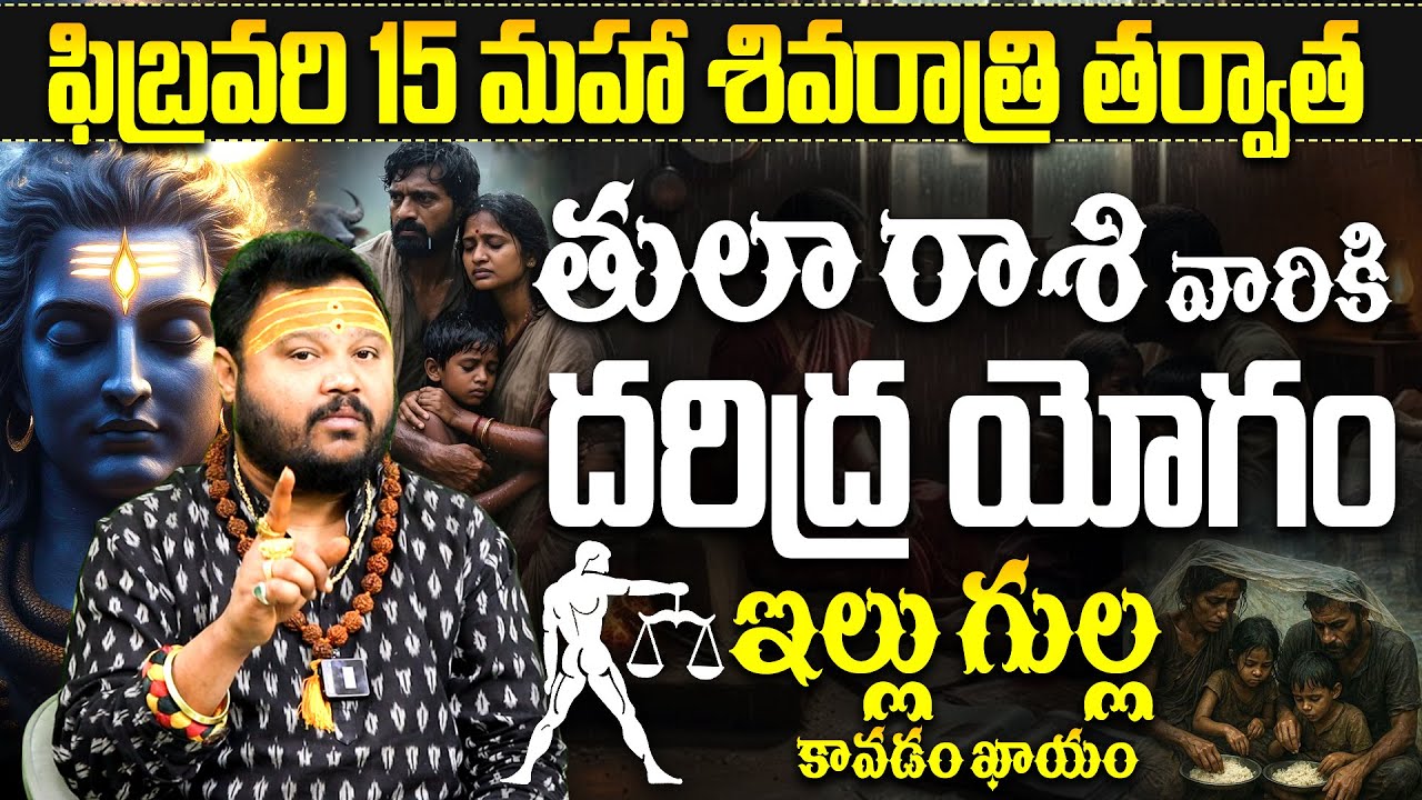 తులరాశి వారికి దరిద్ర యోగం! Tula Rashi (Libra) Phalalu Feb 2026 | Tula rasi telugu jathakam