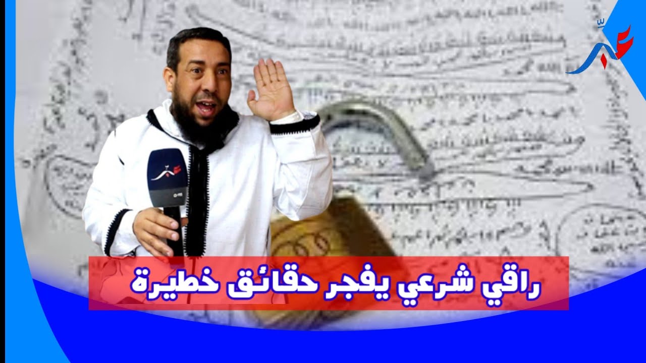راقي شرعي يفجر حقائق خطيرة حول الإقبال على السحر و الشعودة في ليلة القدر