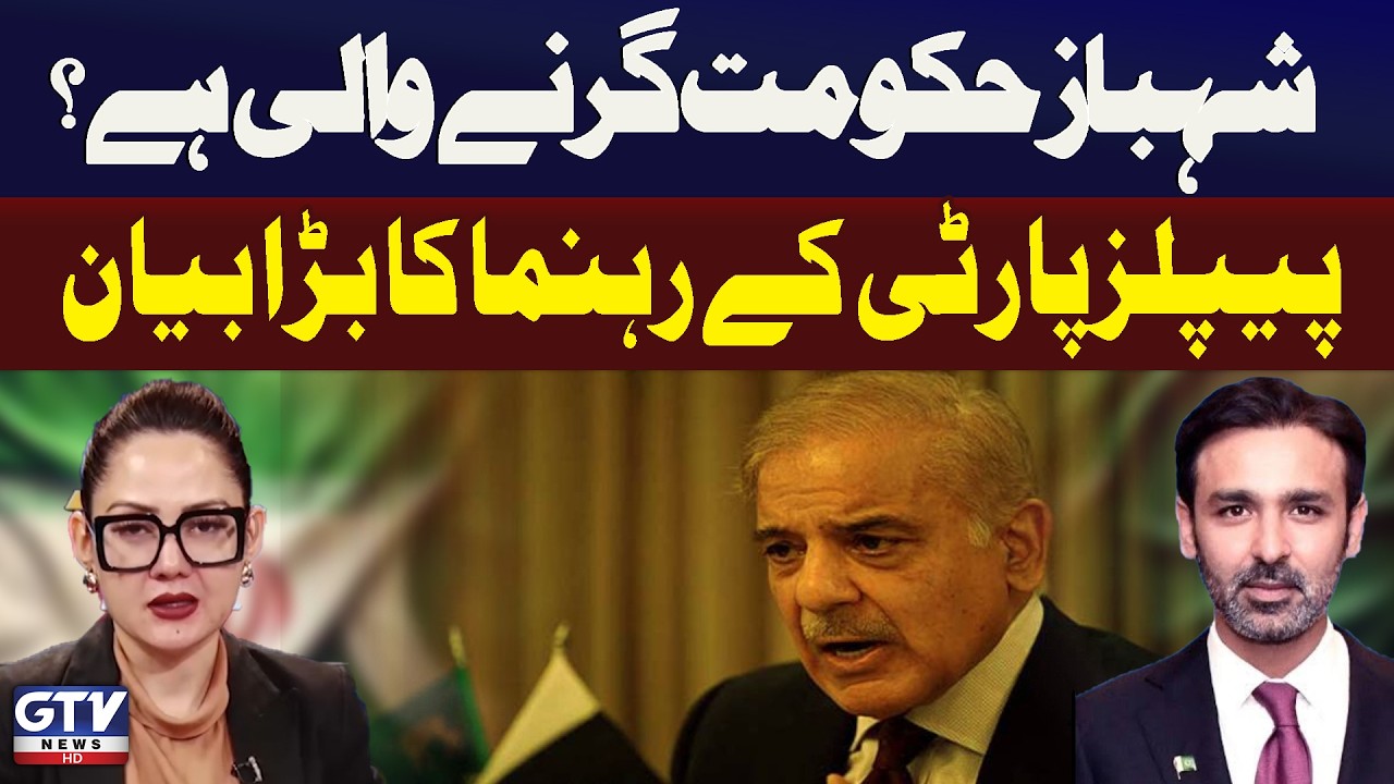 Shehbaz Govt In Big Danger? | Pakistan Updates | PPP Leader Shocking News | G For Gharidah |GTV News