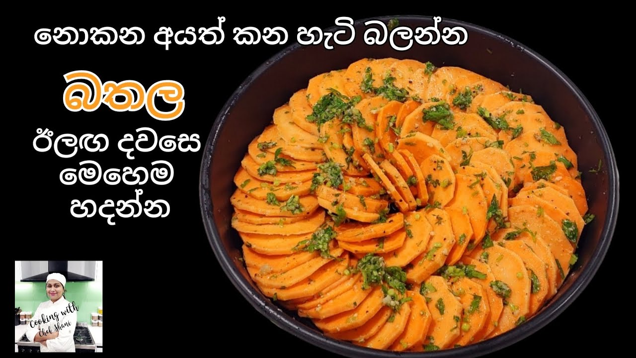 ලොකු , පොඩි හැමෝම කැමති වෙන විදිහට බතල හදන්න පුළුවන් සරලම ක්‍රමයක්, Sweet potato bake.