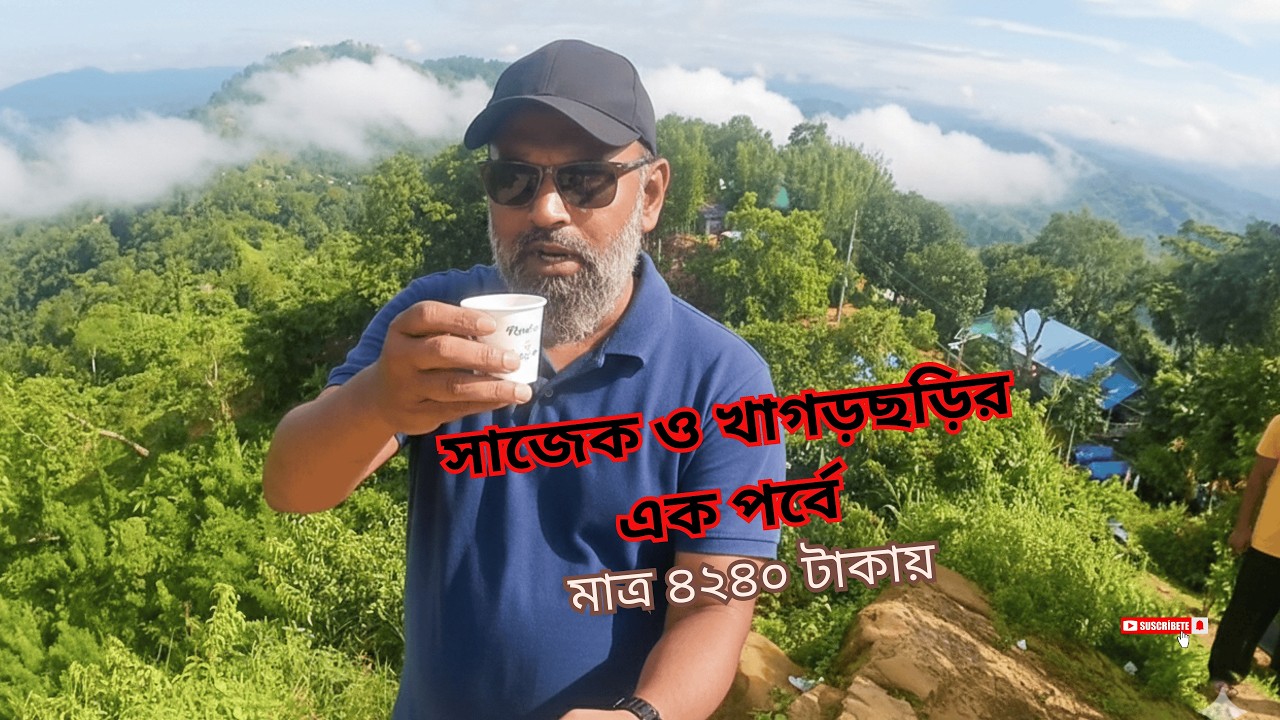 dhaka to sajek valley tour cost । Khagrachari & Sajek Valley Tour Plan । বাজেট ভ্রমণ গাইড