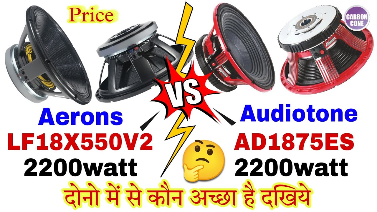 Aerons VS Audiotone | दोनो 18इंच 2200watt कौन ज्यादा बजेगा कौन सा लेना चाहिए 🤔 Full Details Video