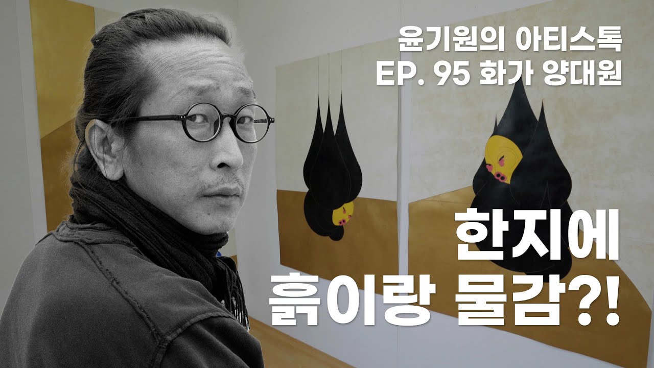 가면을 통해 인간과 세상을 이야기하는 양대원 작가 [윤기원의 아티스톡] ep. 95 Korean Artist Yang Daewon
